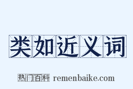 类如近义词是什么意思的图片